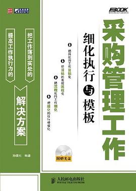 采购管理工作细化执行与模板 pdf epub mobi 电子书 下载