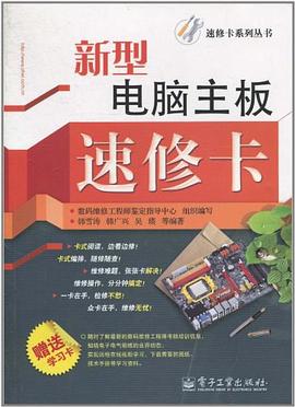 新型電腦主闆速修卡 pdf epub mobi 電子書 下載