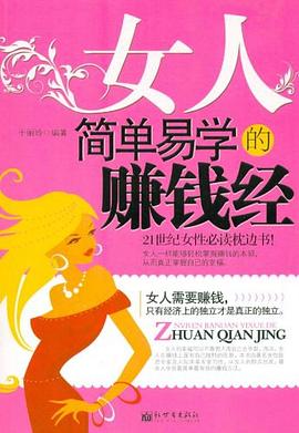 女人简单易学的赚钱经 pdf epub mobi 电子书 下载