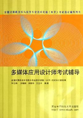 多媒体应用设计师考试辅导 pdf epub mobi 电子书 下载