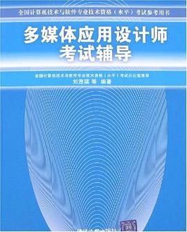 多媒体应用设计师考试辅导 pdf epub mobi 电子书 下载