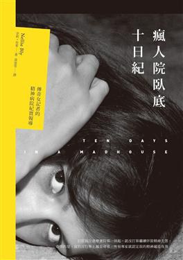 瘋人院臥底十日紀 pdf epub mobi 电子书 下载