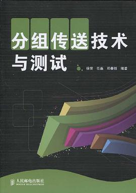分组传送技术与测试 pdf epub mobi 电子书 下载