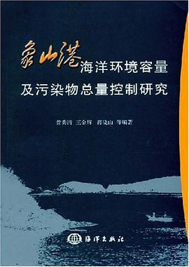 象山港海洋环境容量及污染物总量控制研究 pdf epub mobi 电子书 下载