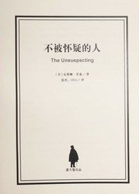 不被怀疑的人