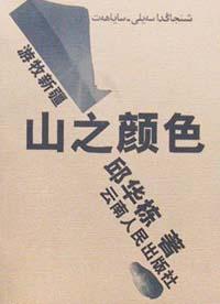 山之顔色 pdf epub mobi 電子書 下載