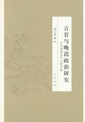 言官與晚清政治研究 pdf epub mobi 電子書 下載