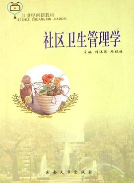 社区卫生管理学 pdf epub mobi 电子书 下载