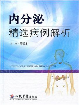 内分泌精选病例解析 pdf epub mobi 电子书 下载