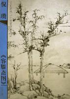 倪瓒容膝斋图/中国历代山水名画技法解析 pdf epub mobi 电子书 下载