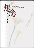 想念 pdf epub mobi 电子书 下载