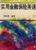 實用金融保險英語 pdf epub mobi 電子書 下載