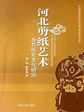 河北剪纸艺术及其历史文化研究 pdf epub mobi 电子书 下载