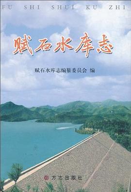 赋石水库志 pdf epub mobi 电子书 下载