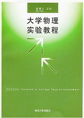 大学物理实验教程 pdf epub mobi 电子书 下载