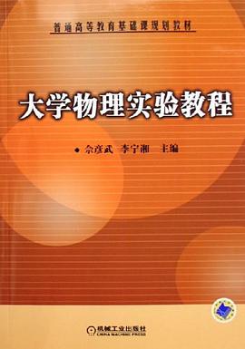 大学物理实验教程 pdf epub mobi 电子书 下载