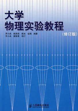 大学物理实验教程 pdf epub mobi 电子书 下载
