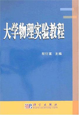 大学物理实验教程 pdf epub mobi 电子书 下载