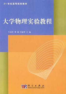 大学物理实验教程 pdf epub mobi 电子书 下载