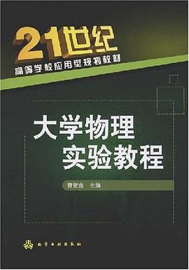 大学物理实验教程 pdf epub mobi 电子书 下载