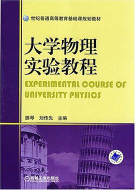 大学物理实验教程 pdf epub mobi 电子书 下载