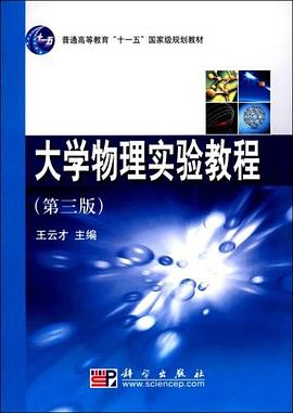 大学物理实验教程 pdf epub mobi 电子书 下载