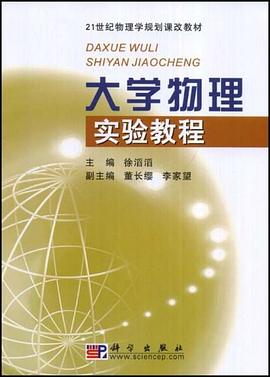 大学物理实验教程 pdf epub mobi 电子书 下载