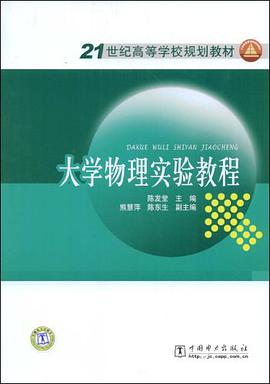 大学物理实验教程 pdf epub mobi 电子书 下载