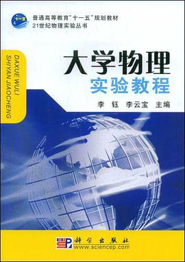 大学物理实验教程 pdf epub mobi 电子书 下载