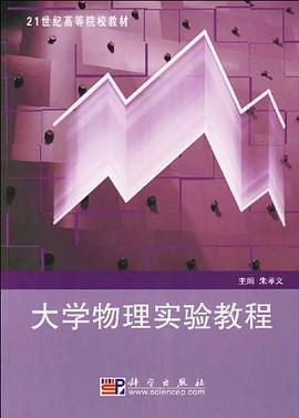大學物理實驗教程 pdf epub mobi 電子書 下載