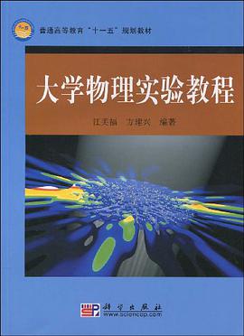 大学物理实验教程 pdf epub mobi 电子书 下载