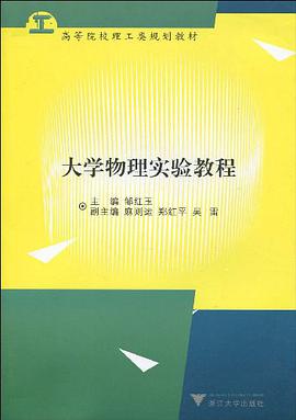 大学物理实验教程 pdf epub mobi 电子书 下载