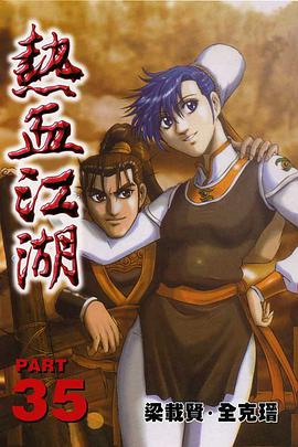 熱血江湖(35) pdf epub mobi 电子书 下载