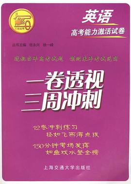 英语-一卷透视 三周冲刺-高考能力激活试卷 pdf epub mobi 下载