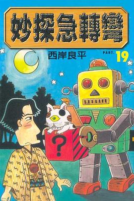 妙探急轉彎(19) pdf epub mobi 电子书 下载
