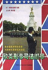 欧美刑事司法撷萃 pdf epub mobi 电子书 下载