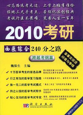 2010考研西医综合240分之路 pdf epub mobi 电子书 下载