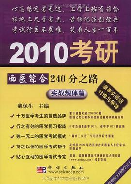 2010考研西医综合240分之路 pdf epub mobi 电子书 下载