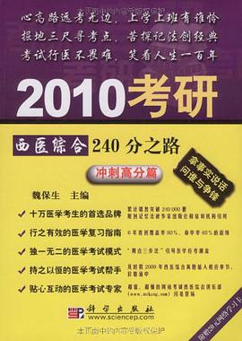 2010考研西医综合240分之路 pdf epub mobi 电子书 下载