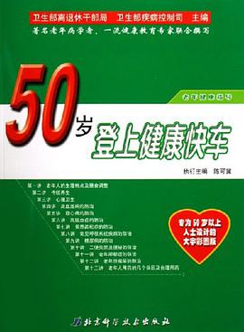 50岁登上健康快车 pdf epub mobi 电子书 下载