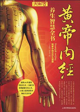 黄帝内经养生智慧全书 pdf epub mobi 电子书 下载