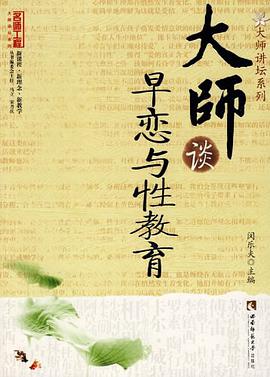 大师谈早恋与性教育 pdf epub mobi 电子书 下载