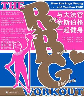 与大法官金斯伯格一起健身 pdf epub mobi 电子书 下载