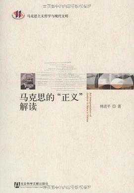 马克思的“正义”解读 pdf epub mobi 电子书 下载