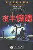 夜半惊魂 pdf epub mobi 电子书 下载