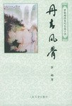 丹青风骨 pdf epub mobi 电子书 下载