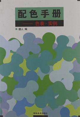 配色手冊 pdf epub mobi 電子書 下載