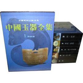 中国玉器全集