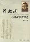 梁漱溟心理學思想研究 pdf epub mobi 電子書 下載