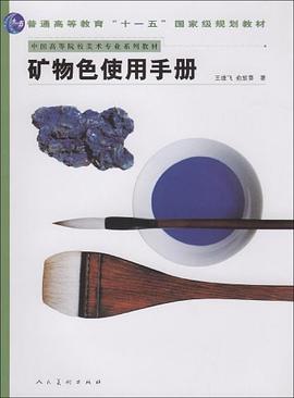 矿物色使用手册 pdf epub mobi 电子书 下载